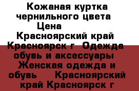 Кожаная куртка чернильного цвета › Цена ­ 2 500 - Красноярский край, Красноярск г. Одежда, обувь и аксессуары » Женская одежда и обувь   . Красноярский край,Красноярск г.